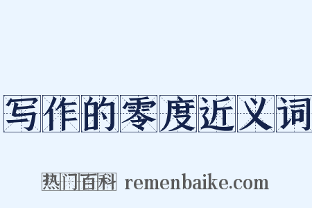 写作的零度近义词是什么意思的图片